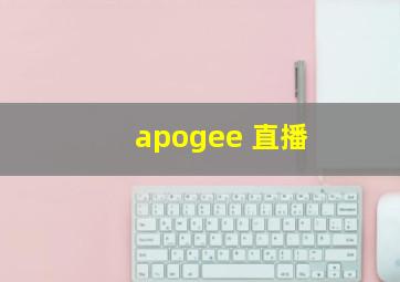 apogee 直播